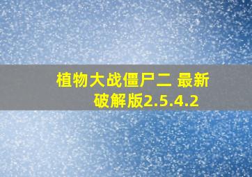 植物大战僵尸二 最新破解版2.5.4.2